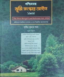 ELH's West Bengal land Reforms Act, 1955 (Bengali) by Subir Kumar Pal