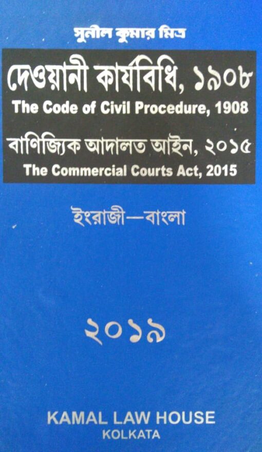 Kamal's The Code of Civil Procedure, 1908 (Eng-Ben) by Sunil Kumar Mitra