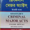 Kamal's New Criminal Major Act (English to Bengali) by Khastgir - 1st Edition 2025.